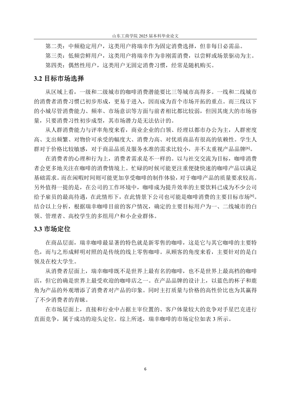 25年WP市场营销 瑞幸咖啡产品策略研究(最新1)-约14062字符.pdf_第10页