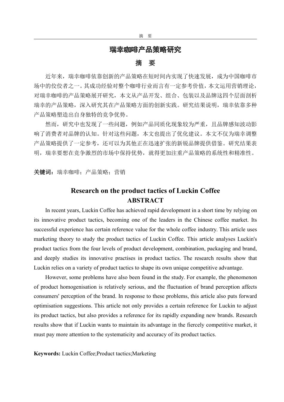 25年WP市场营销 瑞幸咖啡产品策略研究(最新1)-约14062字符.pdf_第2页