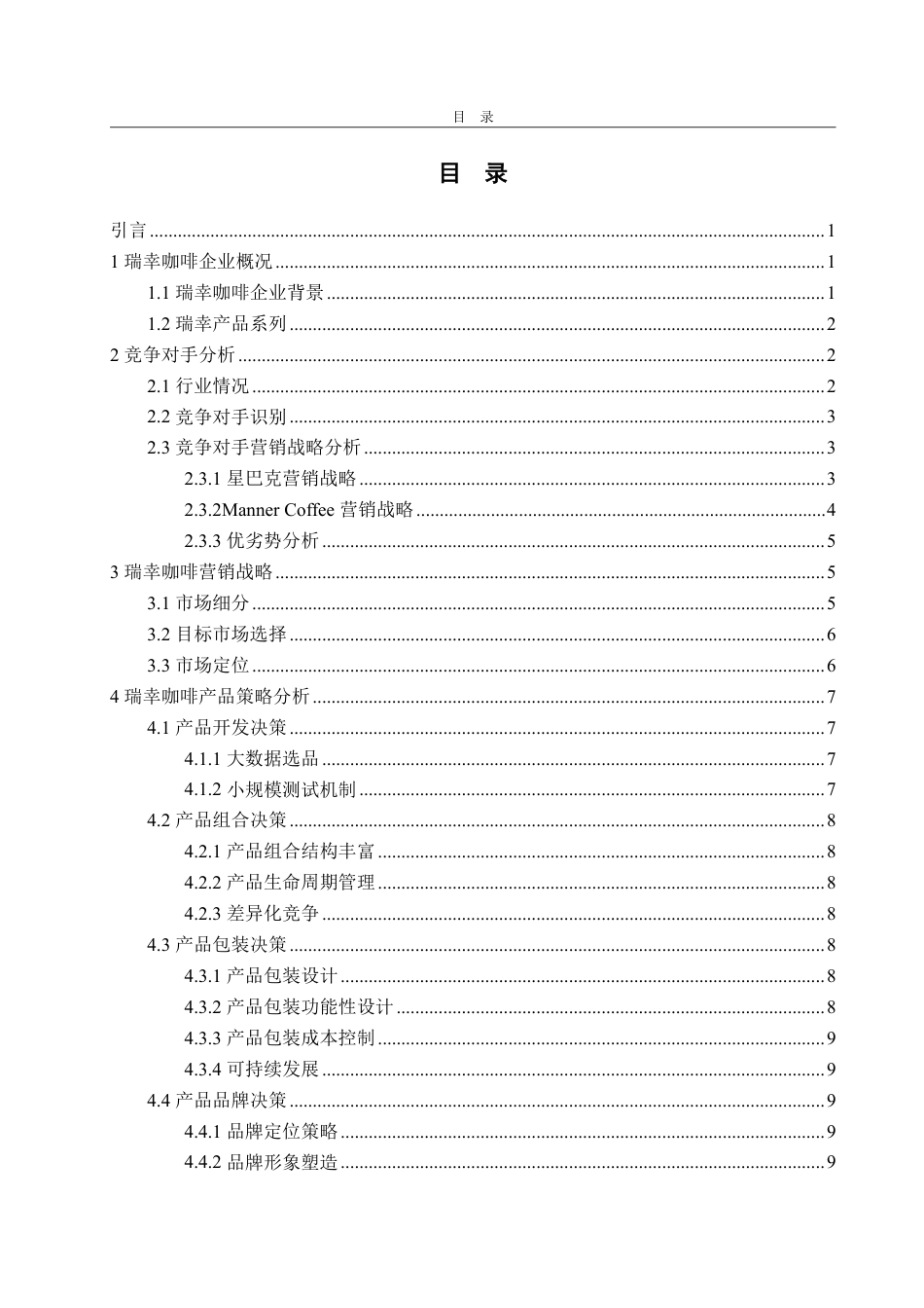 25年WP市场营销 瑞幸咖啡产品策略研究(最新1)-约14062字符.pdf_第3页