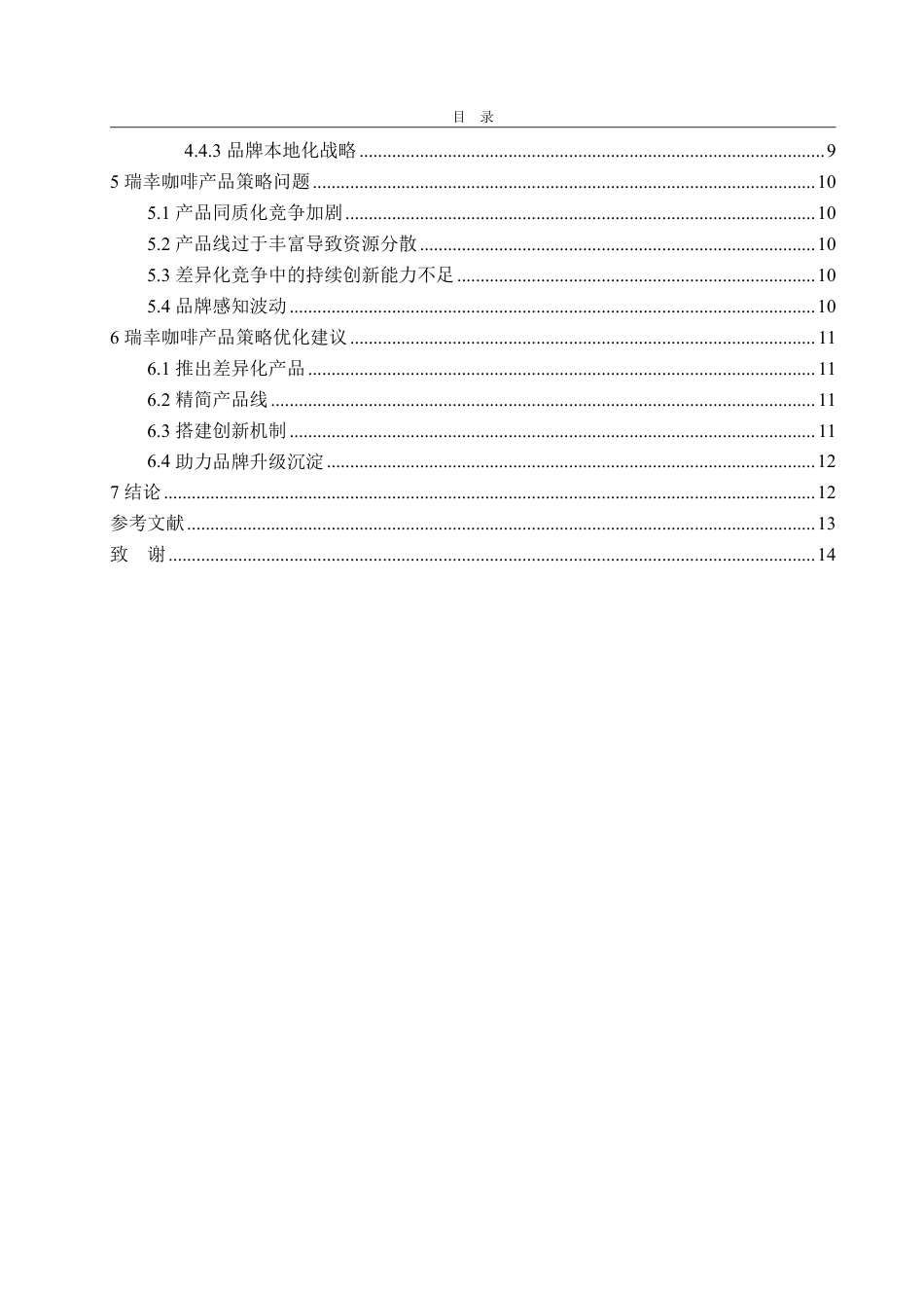 25年WP市场营销 瑞幸咖啡产品策略研究(最新1)-约14062字符.pdf_第4页