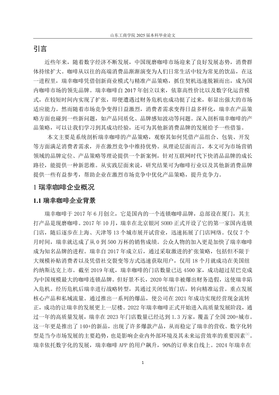 25年WP市场营销 瑞幸咖啡产品策略研究(最新1)-约14062字符.pdf_第5页