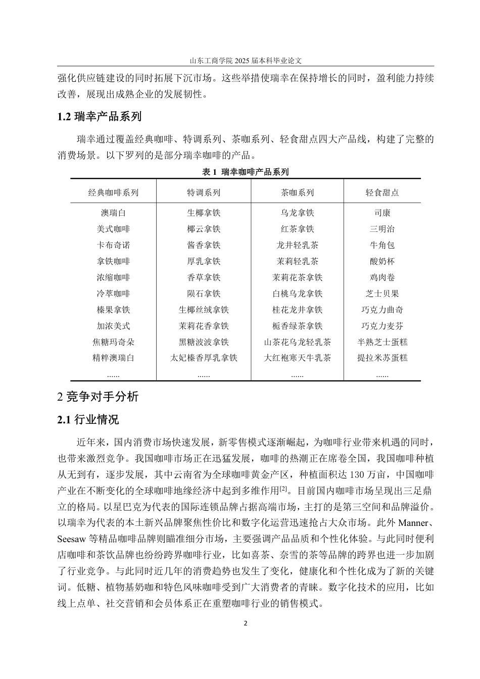 25年WP市场营销 瑞幸咖啡产品策略研究(最新1)-约14062字符.pdf_第6页