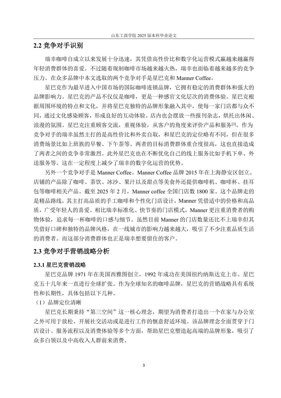 25年WP市场营销 瑞幸咖啡产品策略研究(最新1)-约14062字符.pdf_第7页