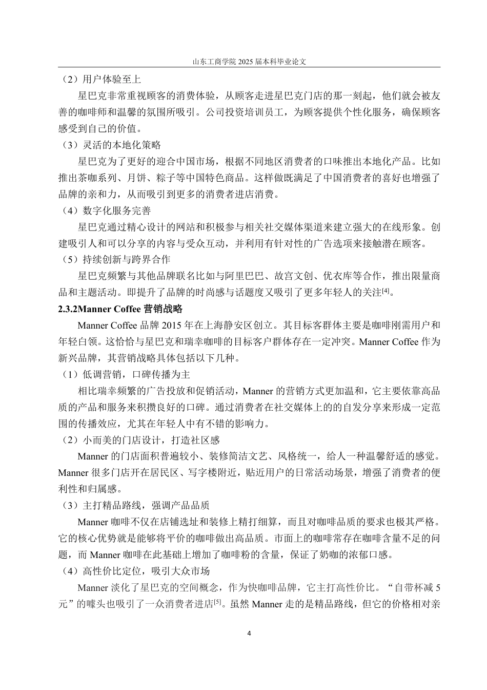 25年WP市场营销 瑞幸咖啡产品策略研究(最新1)-约14062字符.pdf_第8页