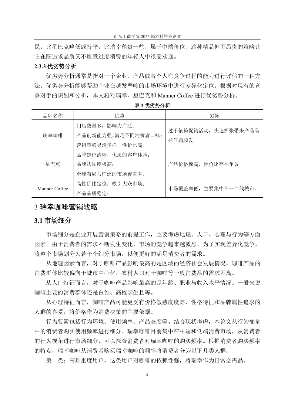 25年WP市场营销 瑞幸咖啡产品策略研究(最新1)-约14062字符.pdf_第9页