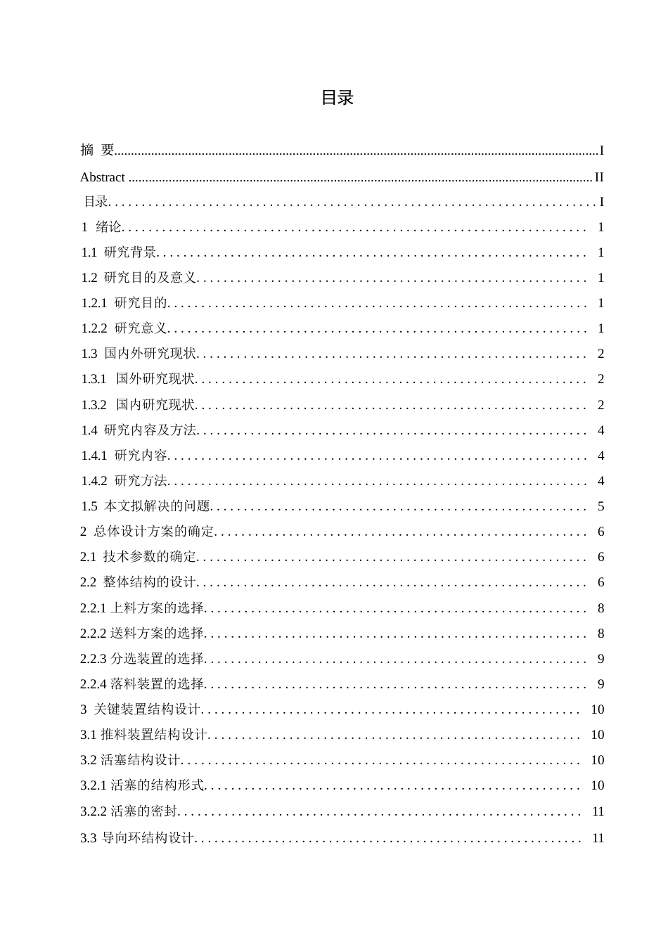 25年WP机械设计制造及其自动化-圆柱滚子分选装置的结构设计-22.980-11597.docx_第2页