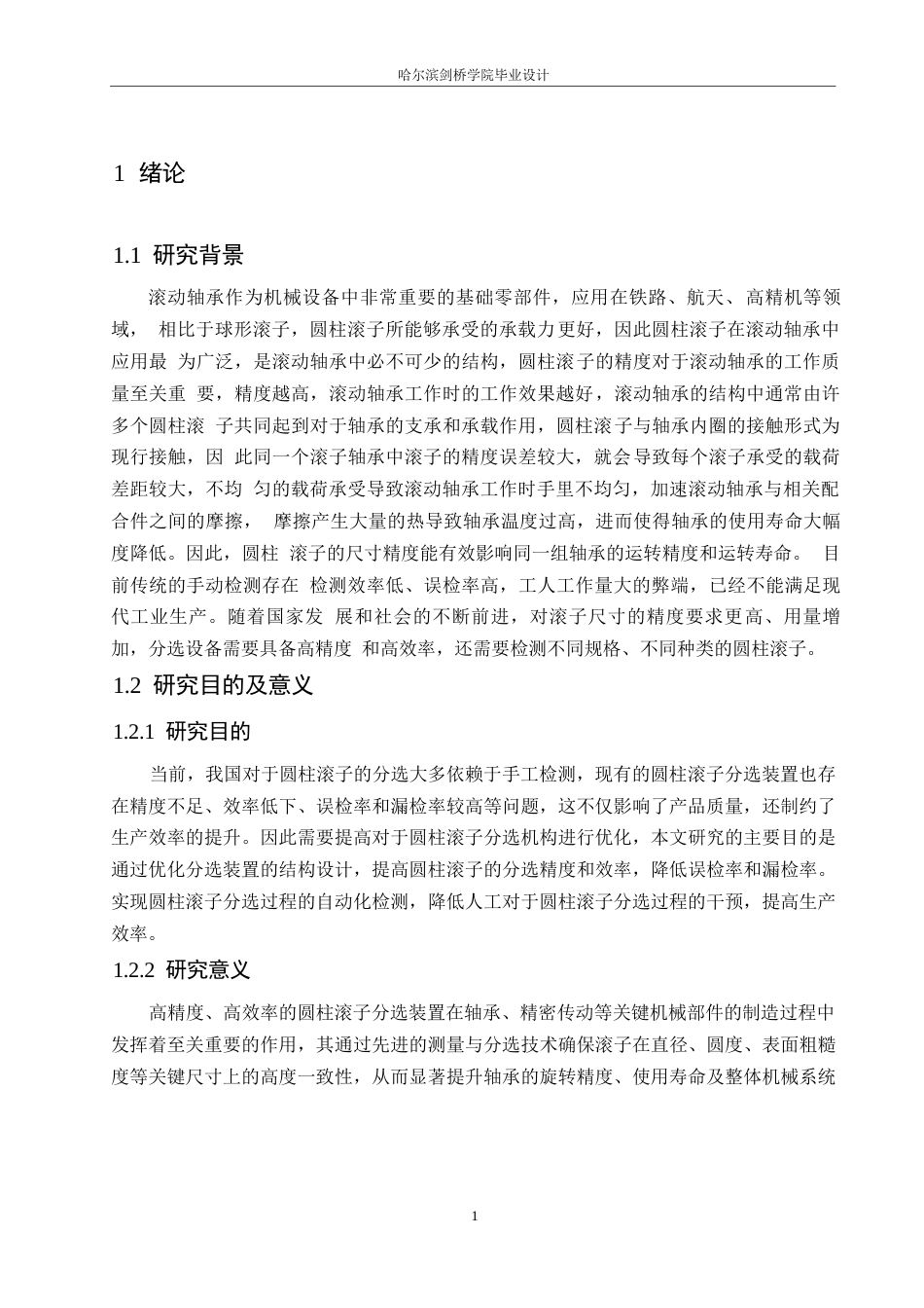 25年WP机械设计制造及其自动化-圆柱滚子分选装置的结构设计-22.980-11597.docx_第4页