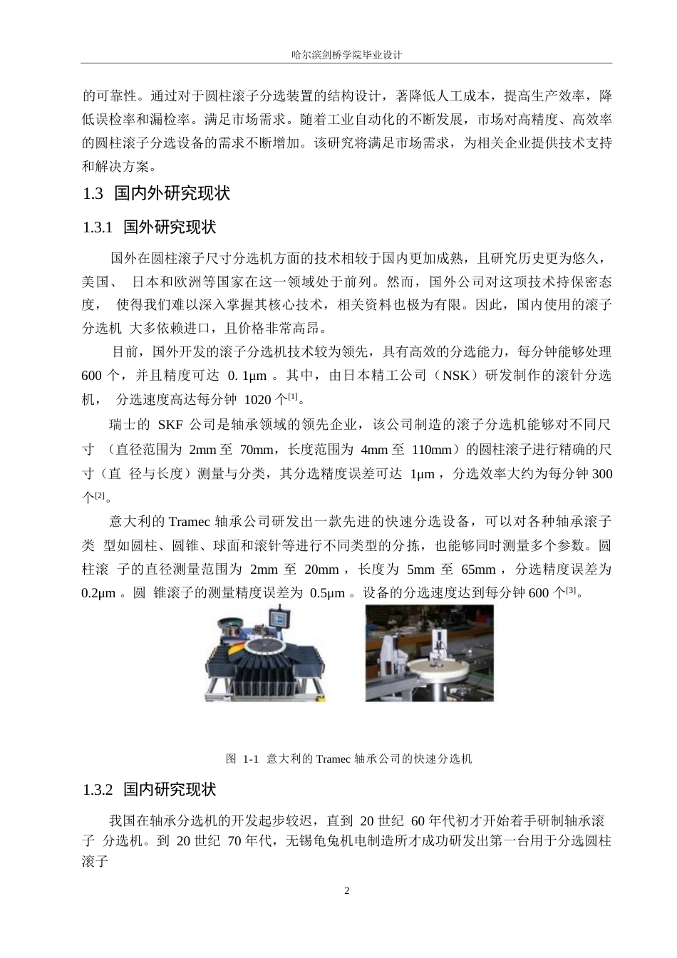 25年WP机械设计制造及其自动化-圆柱滚子分选装置的结构设计-22.980-11597.docx_第5页