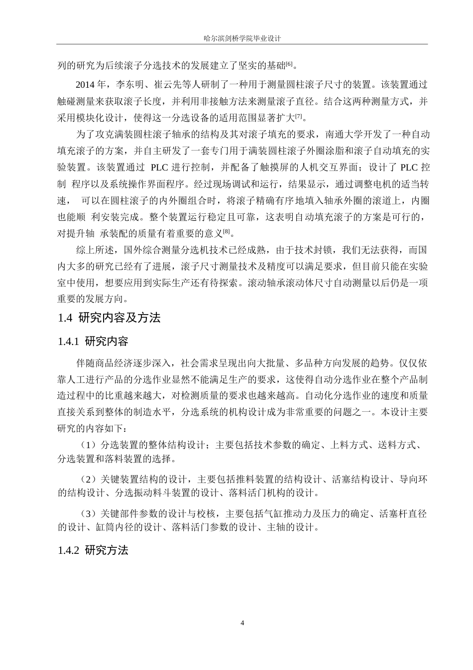 25年WP机械设计制造及其自动化-圆柱滚子分选装置的结构设计-22.980-11597.docx_第7页