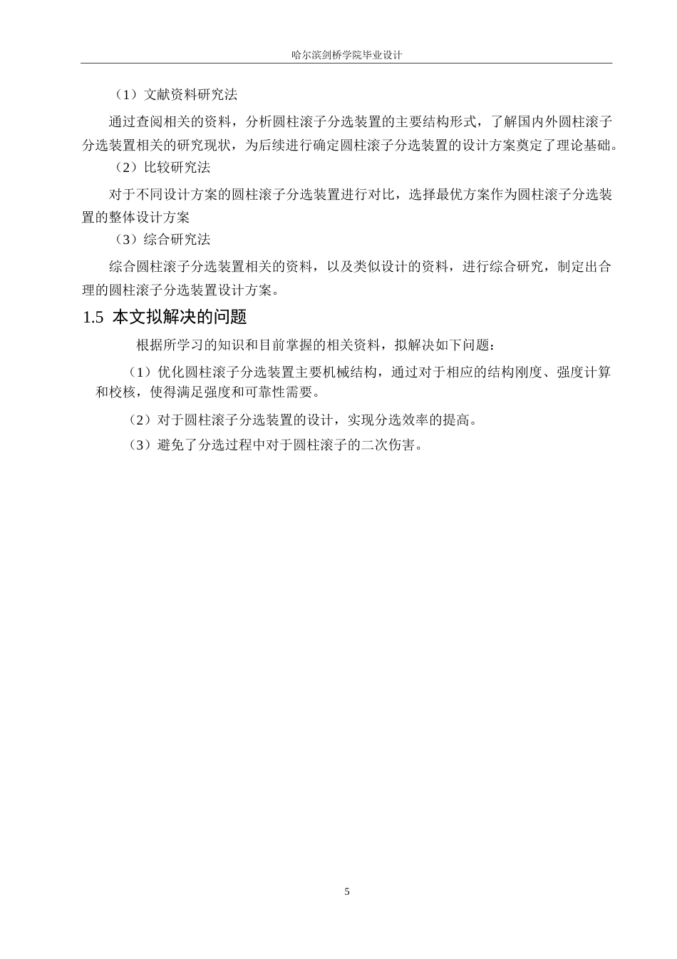 25年WP机械设计制造及其自动化-圆柱滚子分选装置的结构设计-22.980-11597.docx_第8页