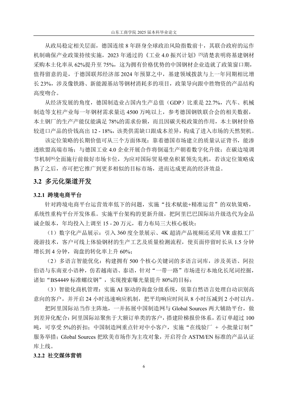 25年WP市场营销 山东中胜物资客户拓展与维护-AI-约17240字符.pdf_第10页