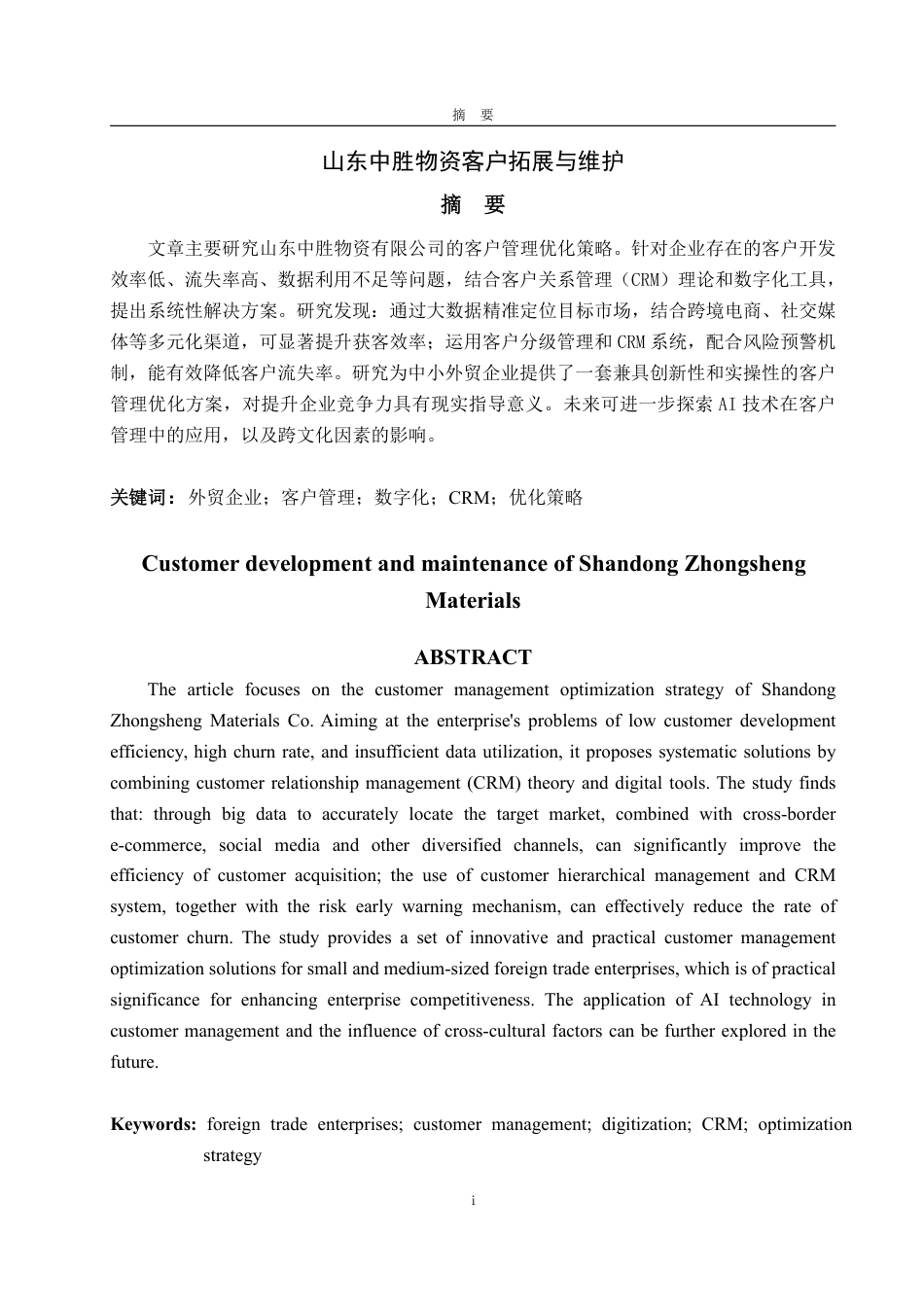 25年WP市场营销 山东中胜物资客户拓展与维护-AI-约17240字符.pdf_第2页