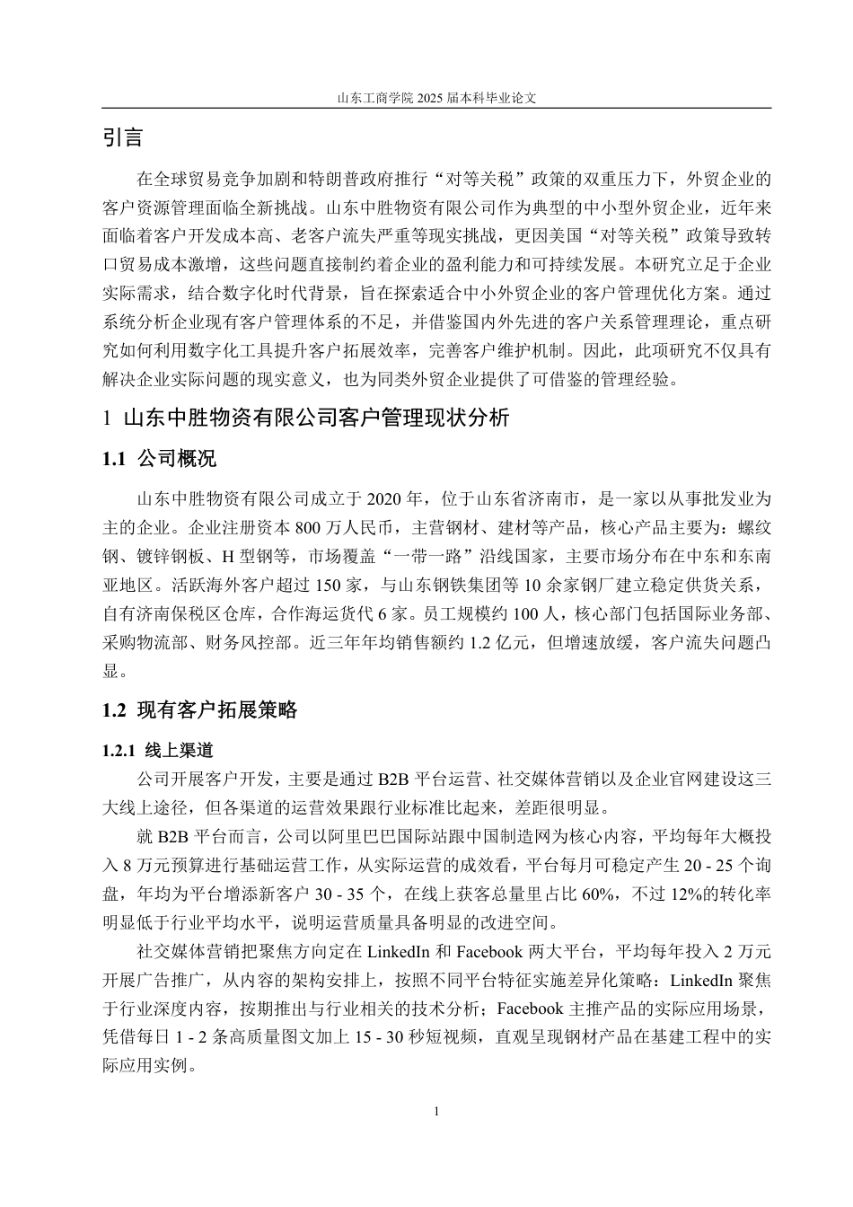 25年WP市场营销 山东中胜物资客户拓展与维护-AI-约17240字符.pdf_第5页