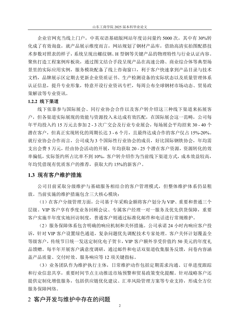 25年WP市场营销 山东中胜物资客户拓展与维护-AI-约17240字符.pdf_第6页