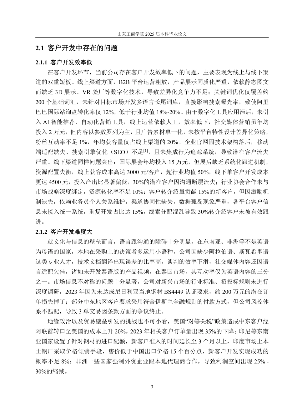 25年WP市场营销 山东中胜物资客户拓展与维护-AI-约17240字符.pdf_第7页