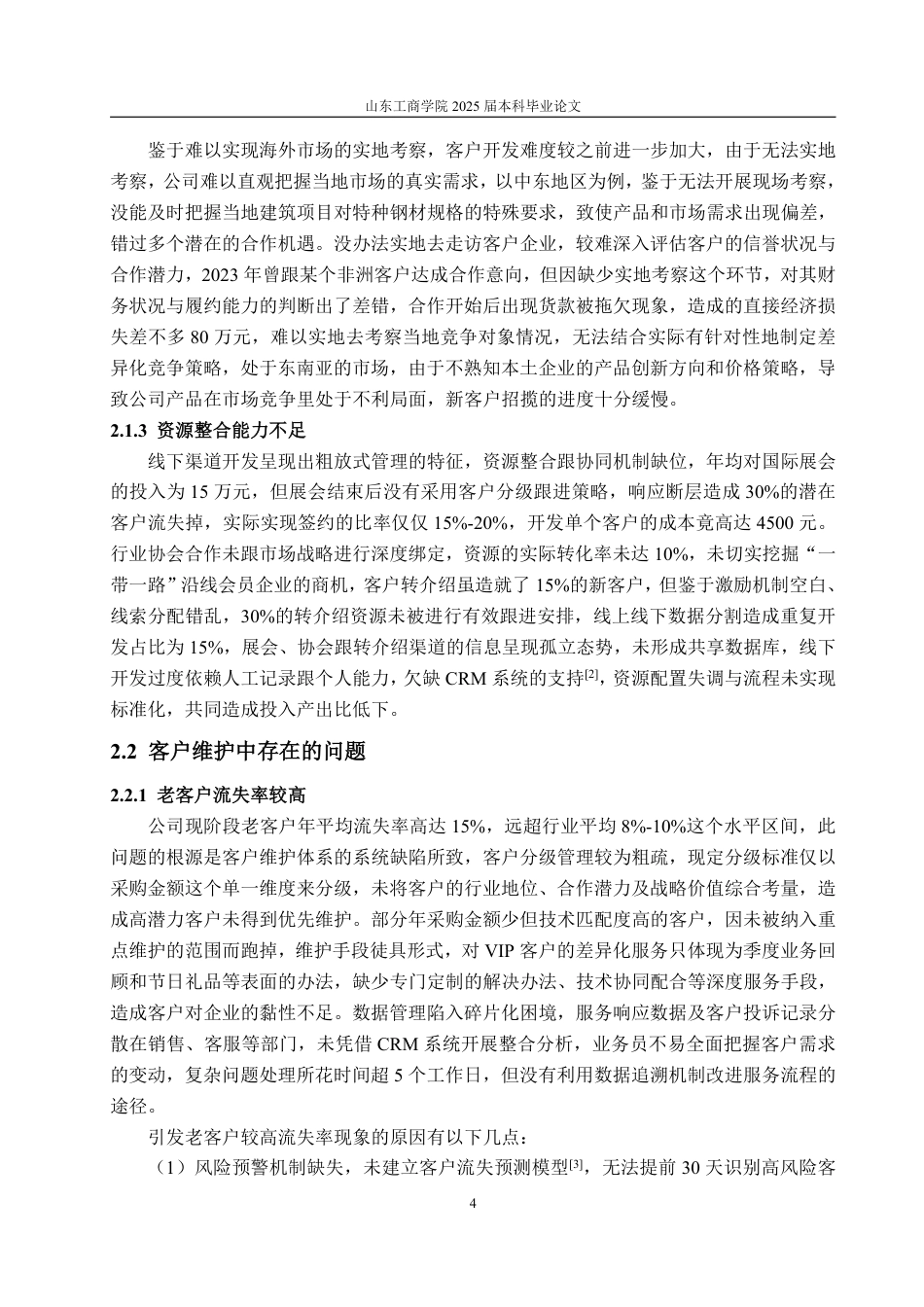 25年WP市场营销 山东中胜物资客户拓展与维护-AI-约17240字符.pdf_第8页