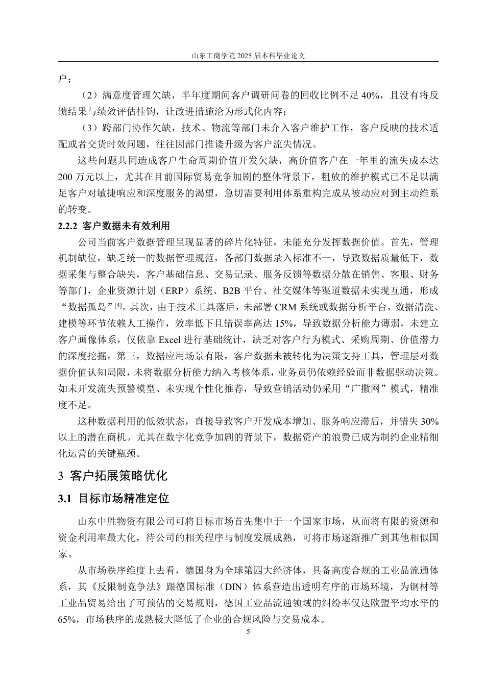 25年WP市场营销 山东中胜物资客户拓展与维护-AI-约17240字符.pdf_第9页