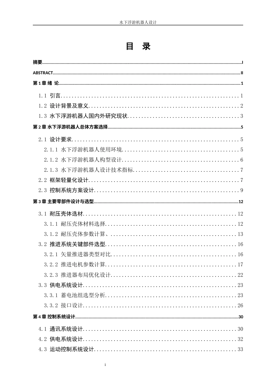 25年WP机械电子工程-水下浮游机器人设计2.790-23727.docx_第1页