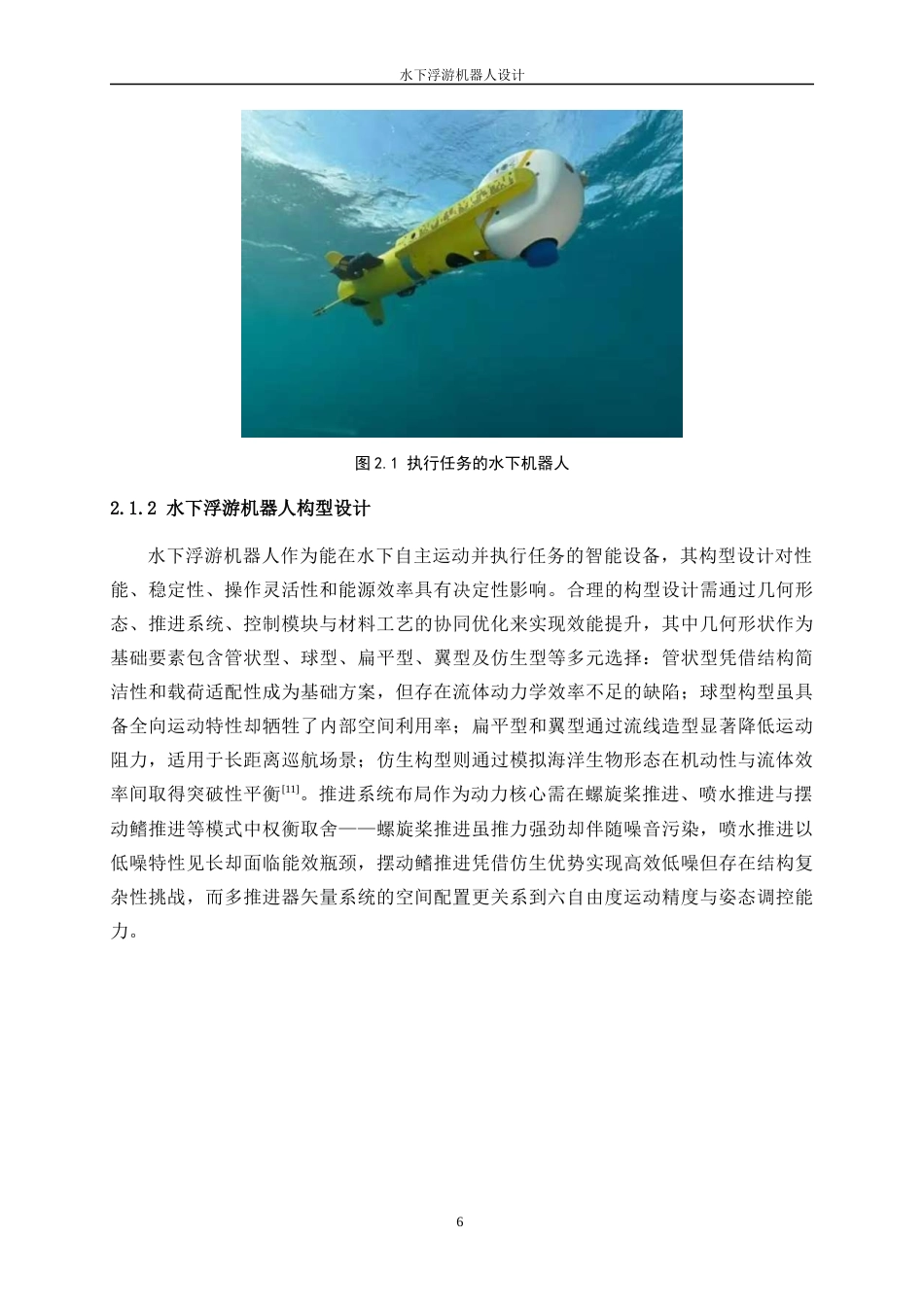 25年WP机械电子工程-水下浮游机器人设计2.790-23727.docx_第10页