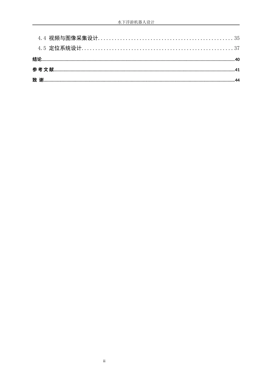 25年WP机械电子工程-水下浮游机器人设计2.790-23727.docx_第2页