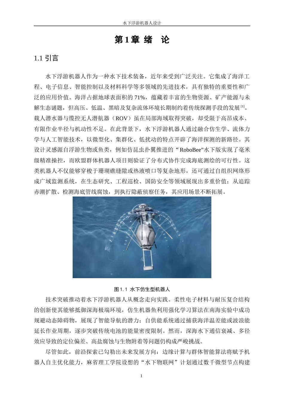 25年WP机械电子工程-水下浮游机器人设计2.790-23727.docx_第5页