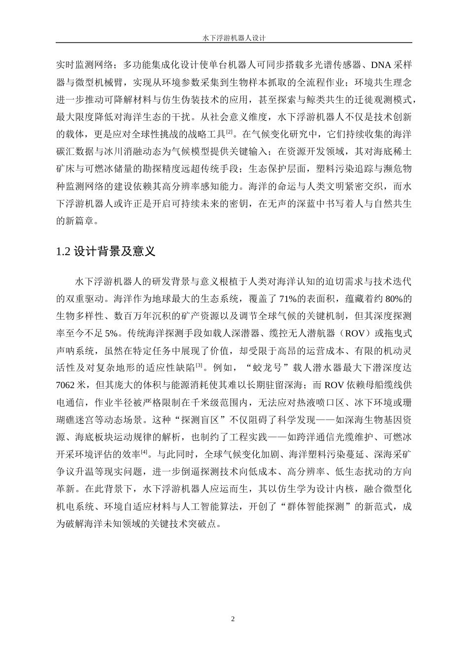 25年WP机械电子工程-水下浮游机器人设计2.790-23727.docx_第6页