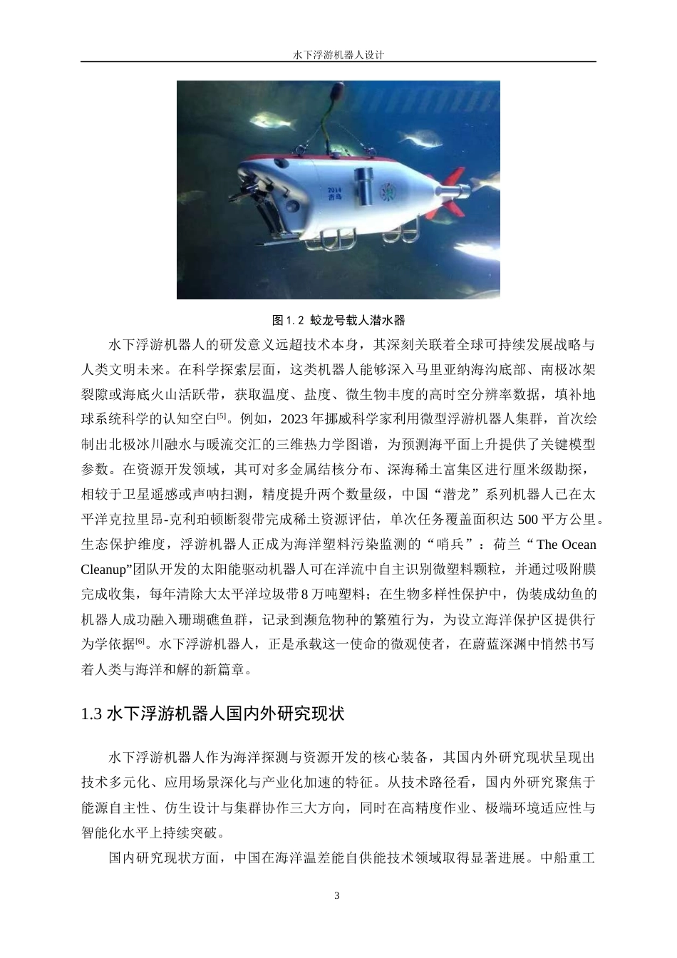 25年WP机械电子工程-水下浮游机器人设计2.790-23727.docx_第7页