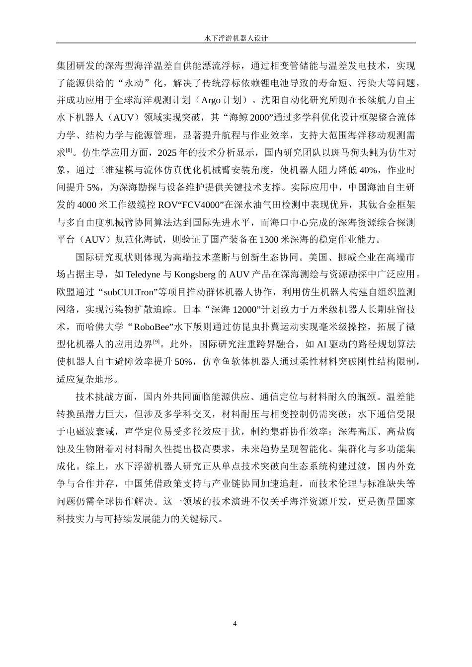 25年WP机械电子工程-水下浮游机器人设计2.790-23727.docx_第8页