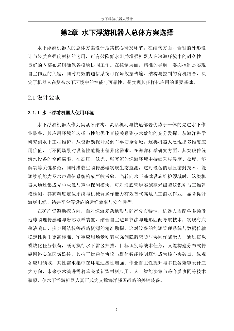 25年WP机械电子工程-水下浮游机器人设计2.790-23727.docx_第9页