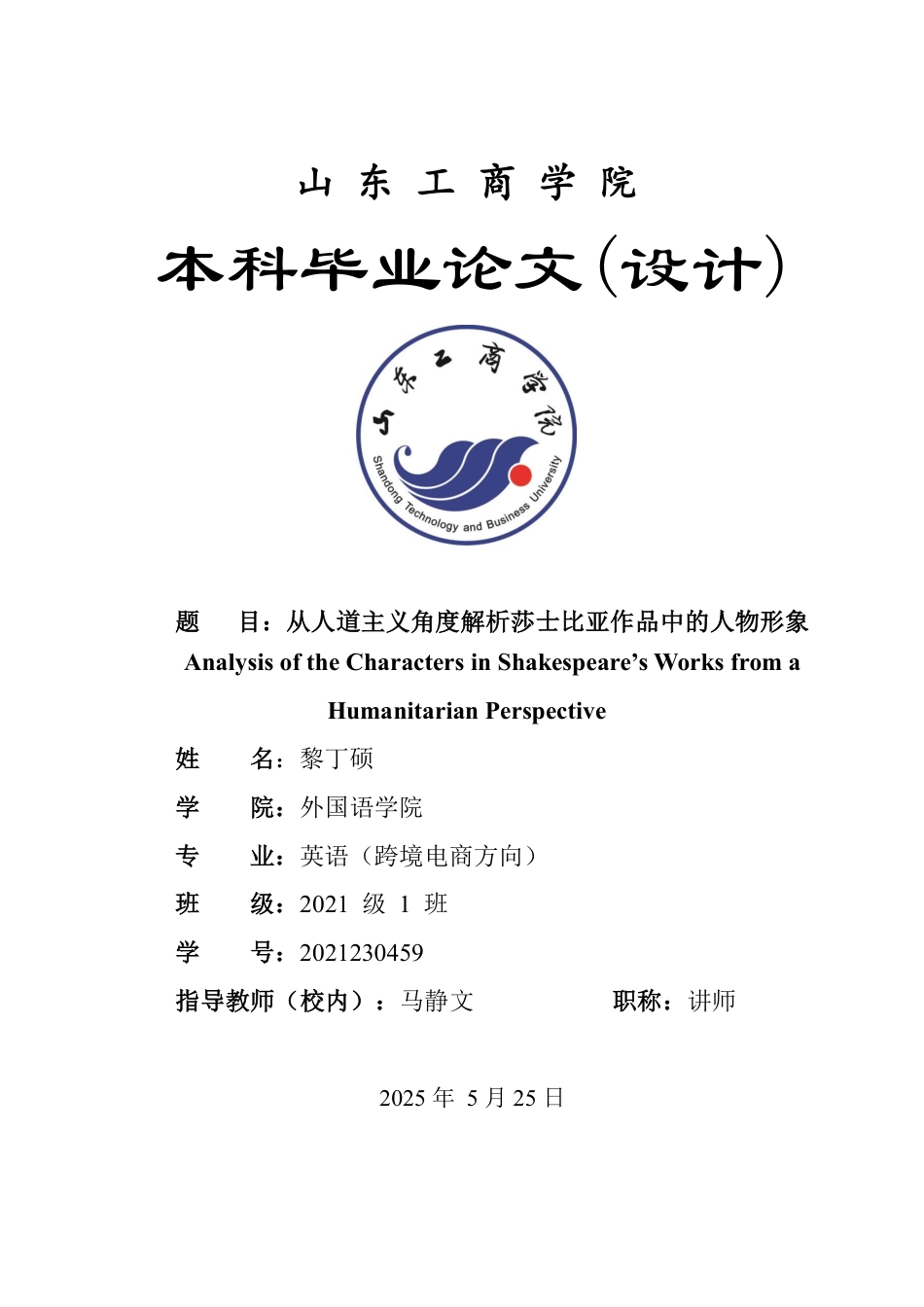 25年WP英语 从人道主义角度解析莎士比亚作品中的人物形象0.61-AI4.34-约40432字符.pdf_第1页