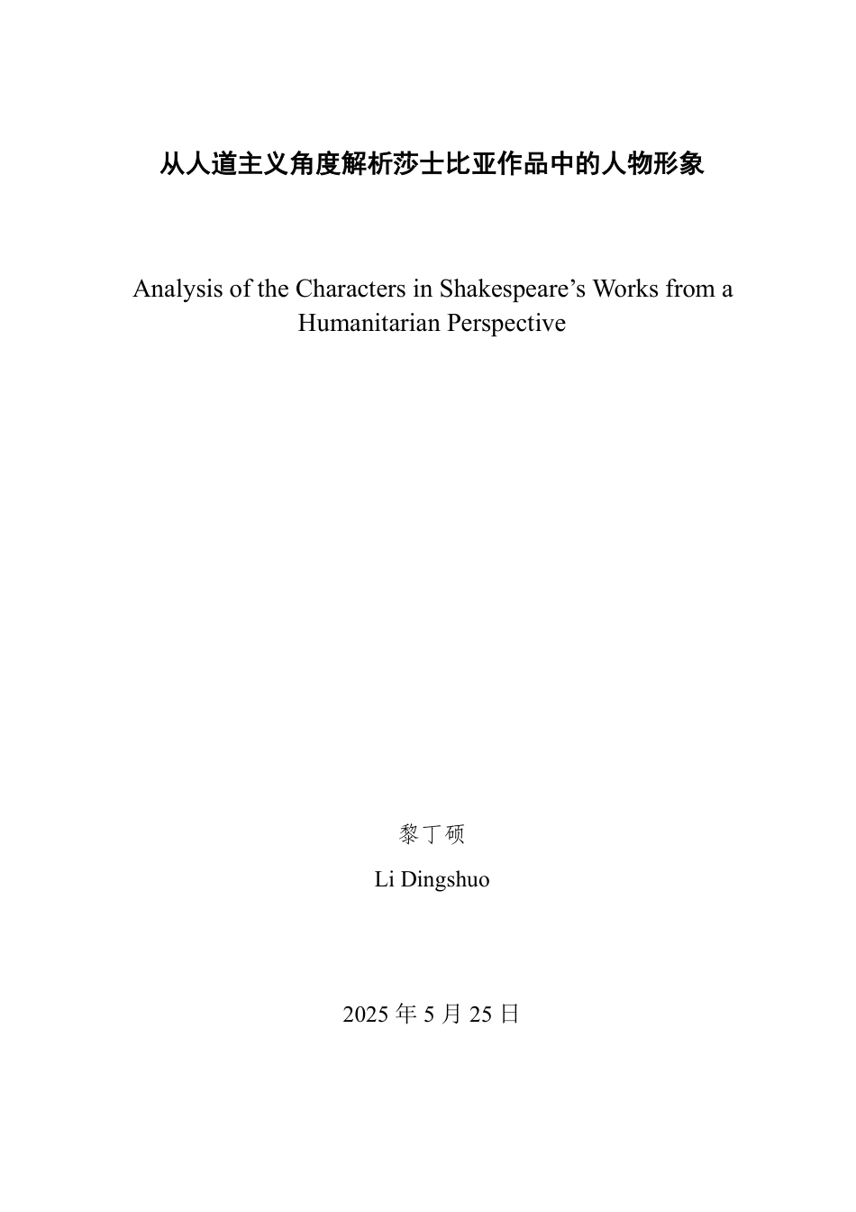 25年WP英语 从人道主义角度解析莎士比亚作品中的人物形象0.61-AI4.34-约40432字符.pdf_第2页