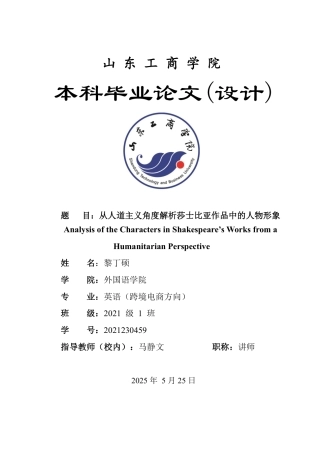 25年WP英语 从人道主义角度解析莎士比亚作品中的人物形象0.61-AI4.34-约40432字符.pdf