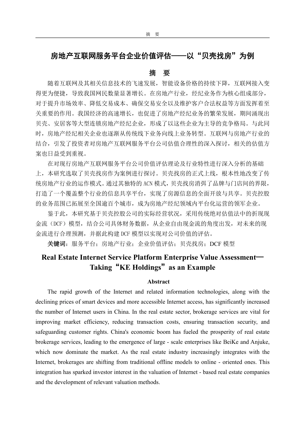 25年WP资产评估 互联网背景下房地产服务平台企业价值评估——以“贝壳找房”为例25.32-AI23.57-约13898字符.pdf_第2页