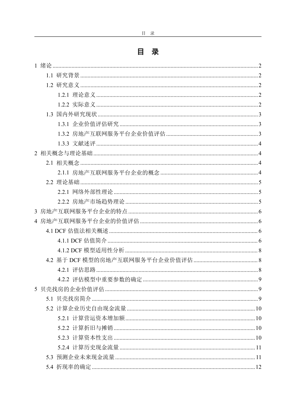 25年WP资产评估 互联网背景下房地产服务平台企业价值评估——以“贝壳找房”为例25.32-AI23.57-约13898字符.pdf_第4页