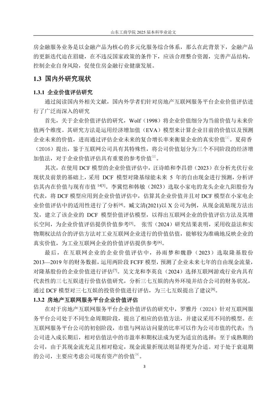 25年WP资产评估 互联网背景下房地产服务平台企业价值评估——以“贝壳找房”为例25.32-AI23.57-约13898字符.pdf_第7页