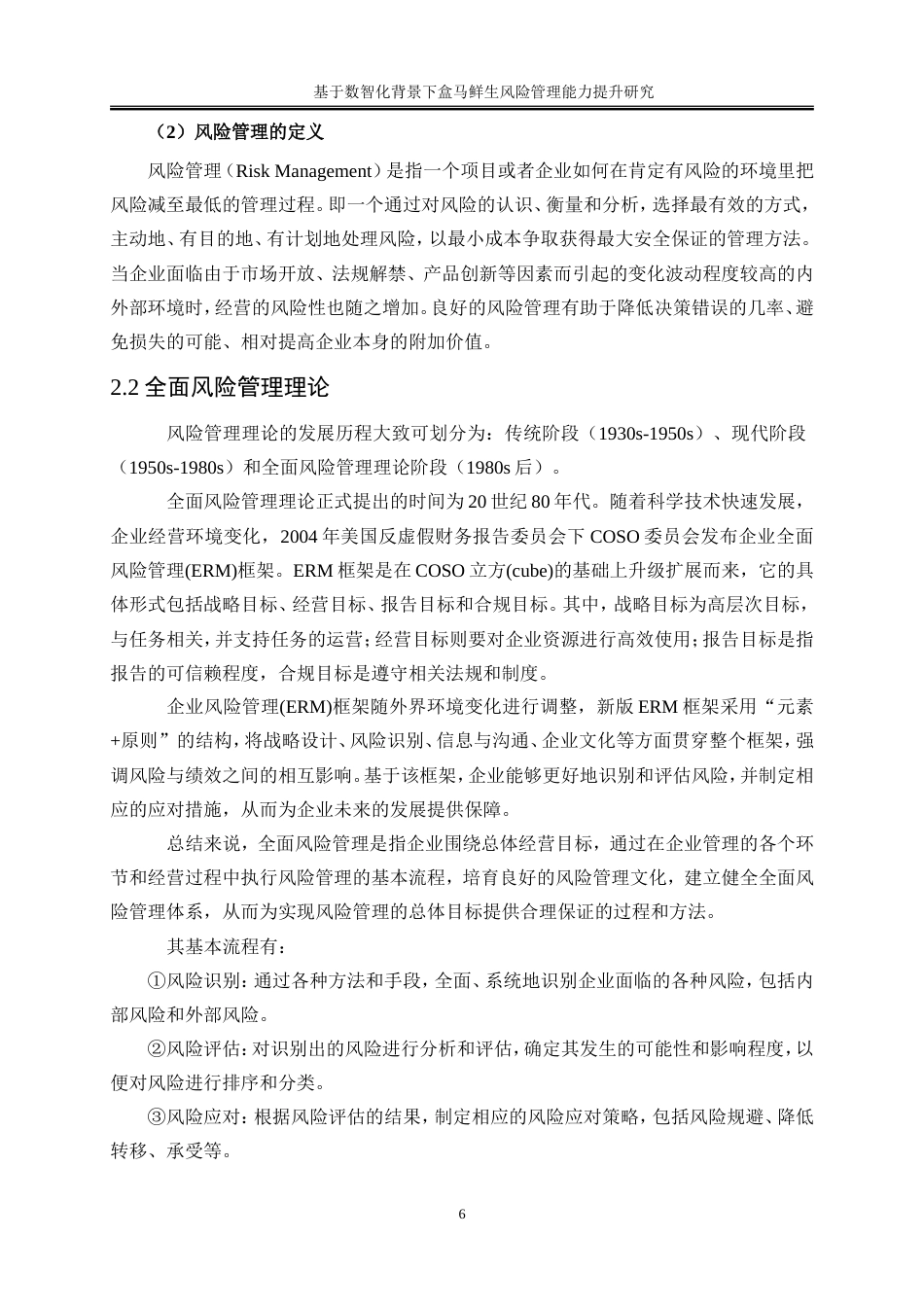 25年WP工商管理-数智化背景下盒马鲜生风险管理能力提升研究20.980-17500.doc_第10页