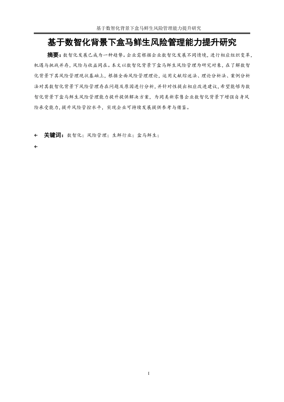 25年WP工商管理-数智化背景下盒马鲜生风险管理能力提升研究20.980-17500.doc_第3页