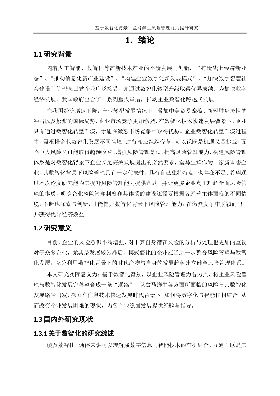 25年WP工商管理-数智化背景下盒马鲜生风险管理能力提升研究20.980-17500.doc_第5页