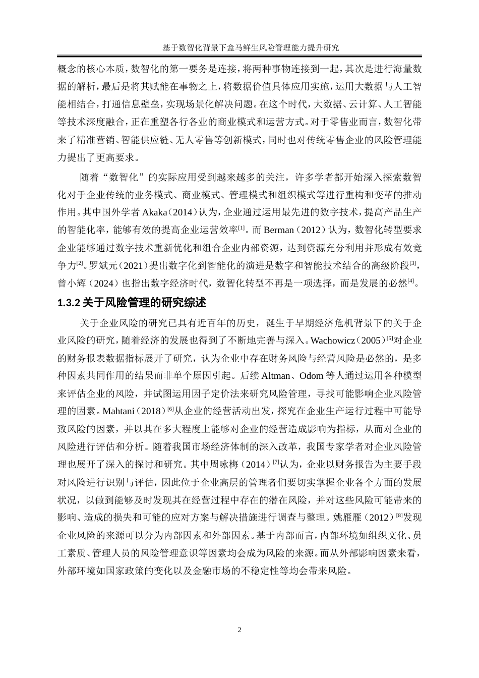 25年WP工商管理-数智化背景下盒马鲜生风险管理能力提升研究20.980-17500.doc_第6页