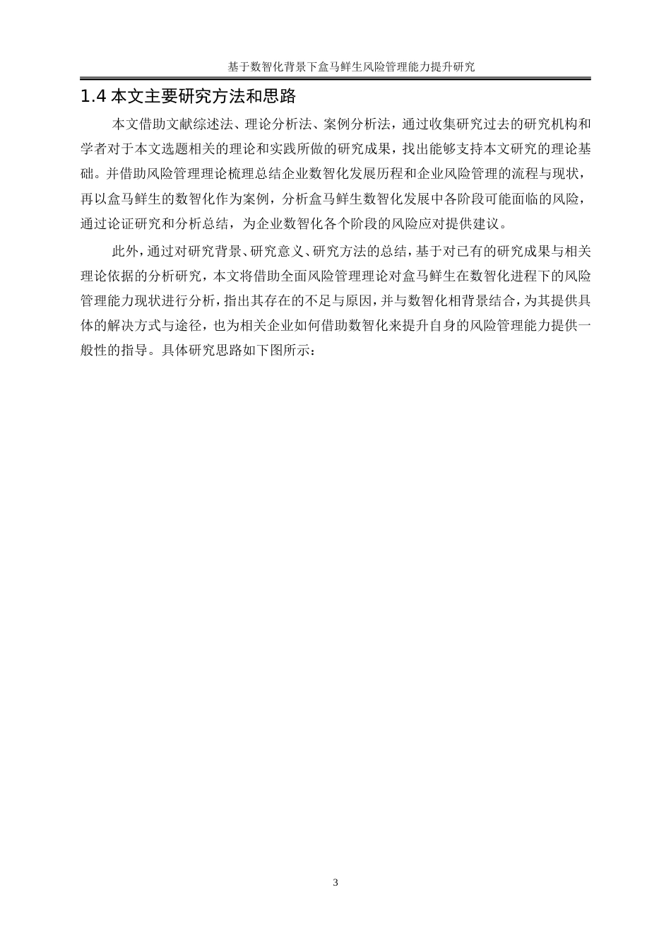 25年WP工商管理-数智化背景下盒马鲜生风险管理能力提升研究20.980-17500.doc_第7页