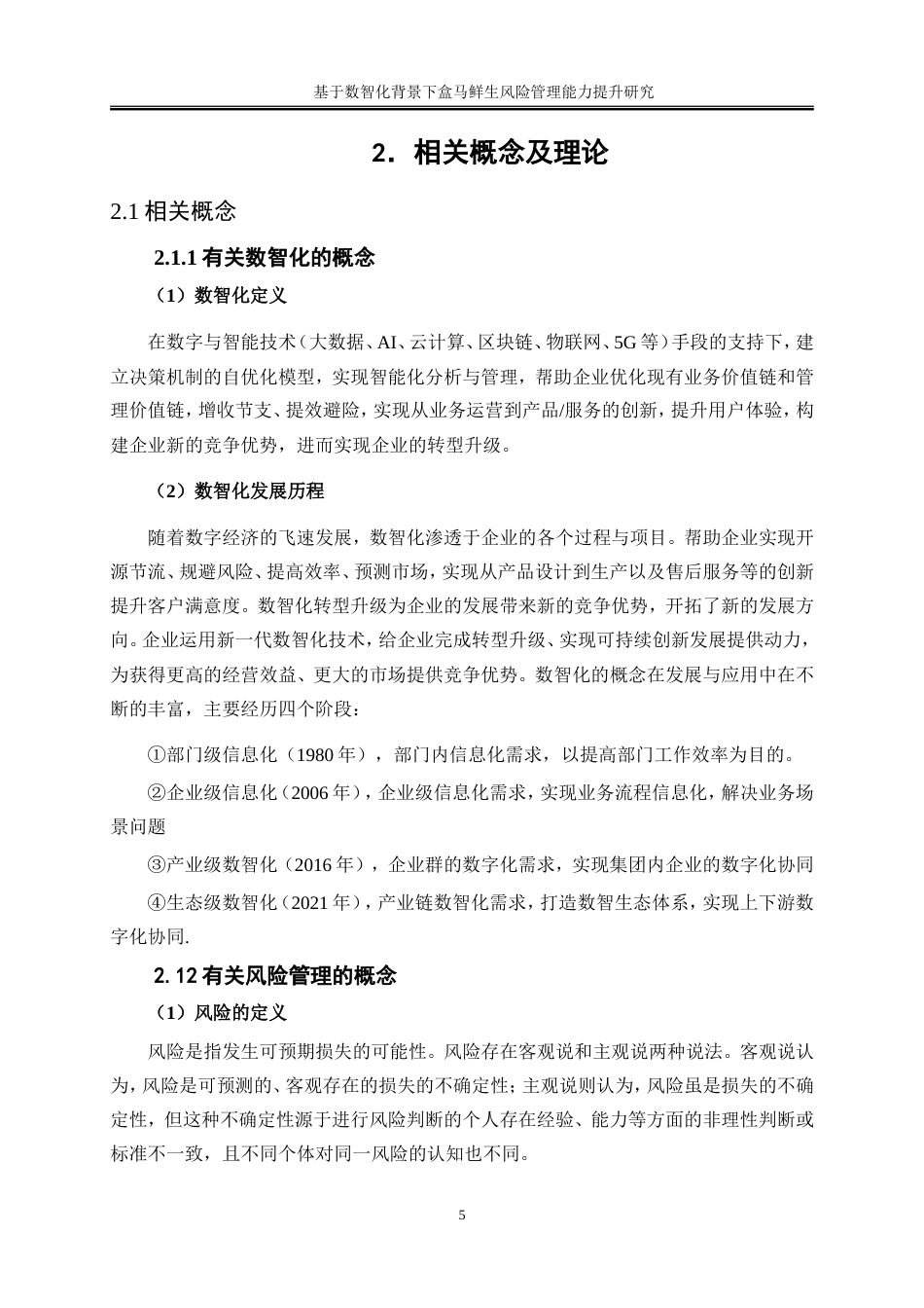 25年WP工商管理-数智化背景下盒马鲜生风险管理能力提升研究20.980-17500.doc_第9页