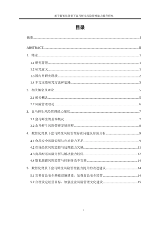25年WP工商管理-数智化背景下盒马鲜生风险管理能力提升研究20.980-17500.doc