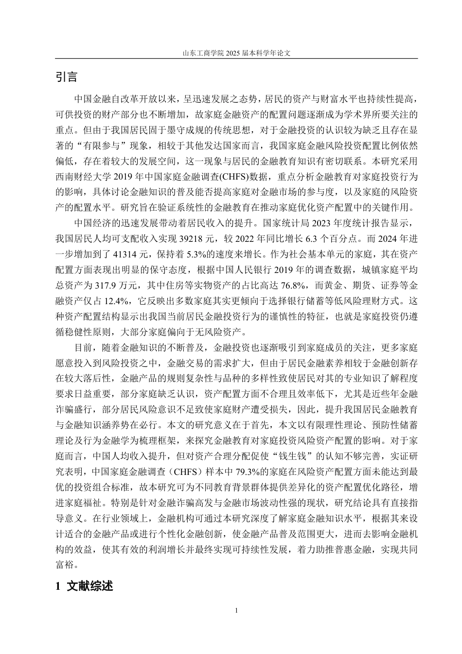 25年WP投资学 金融教育对家庭风险投资配置的影响10.28-AI0.0-约17346字符.pdf_第4页