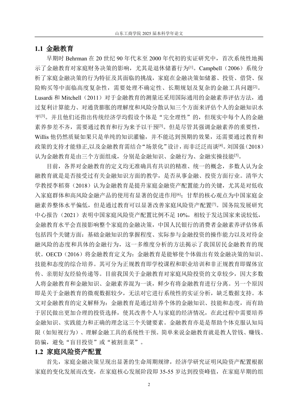 25年WP投资学 金融教育对家庭风险投资配置的影响10.28-AI0.0-约17346字符.pdf_第5页