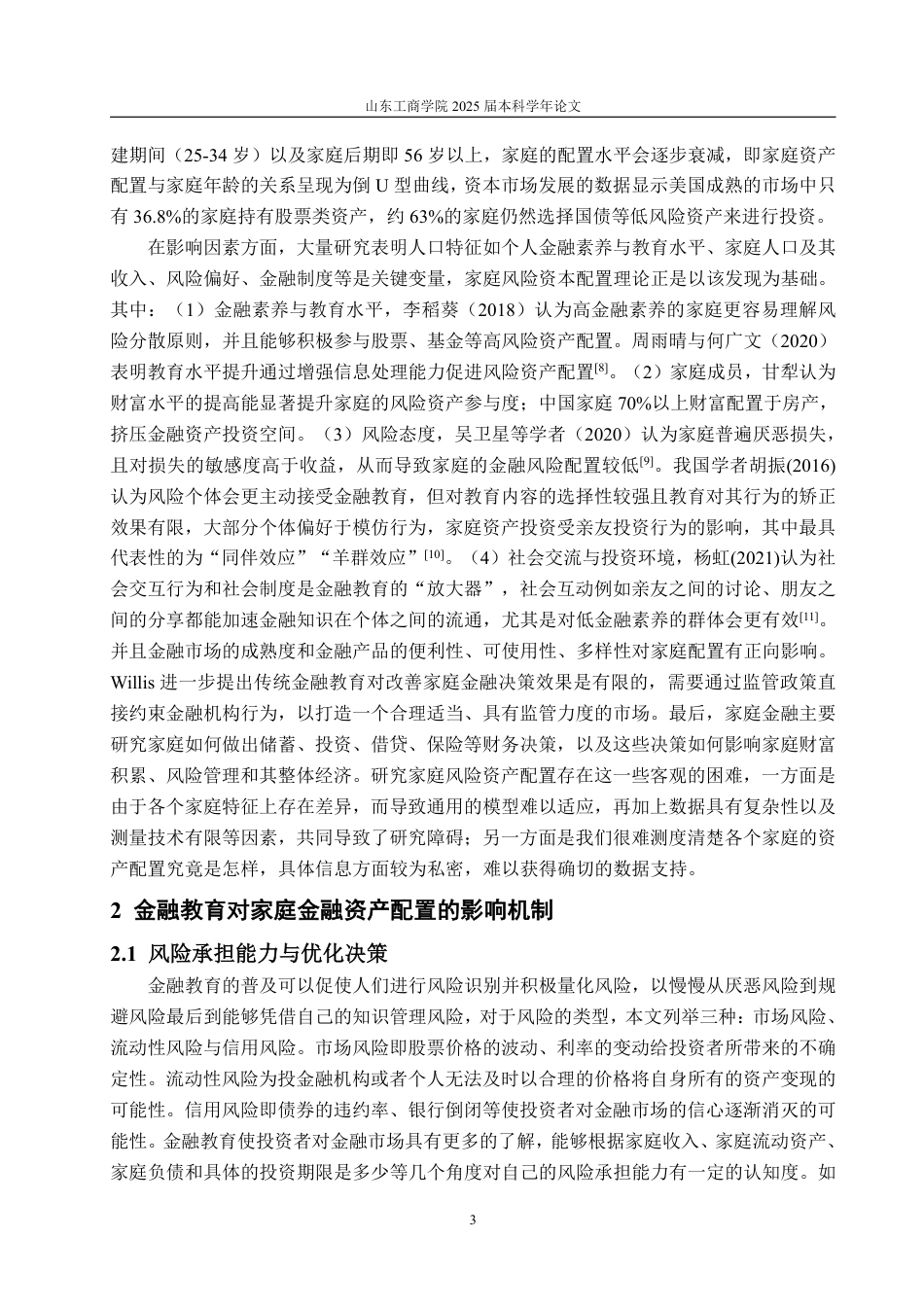 25年WP投资学 金融教育对家庭风险投资配置的影响10.28-AI0.0-约17346字符.pdf_第6页