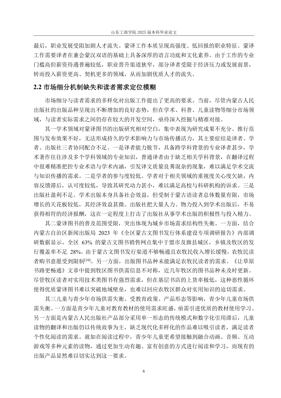 25年WP编辑出版学 内蒙古人民出版社蒙译图书出版研究-AI-约17624字符.pdf_第10页