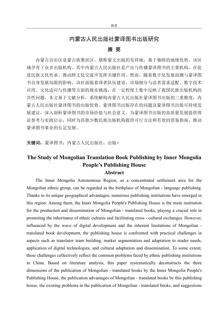 25年WP编辑出版学 内蒙古人民出版社蒙译图书出版研究-AI-约17624字符.pdf_第2页