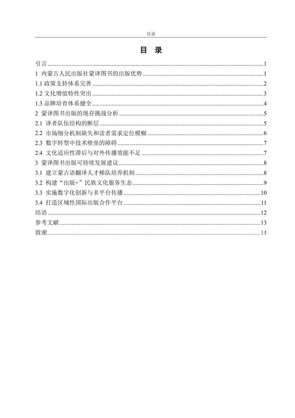 25年WP编辑出版学 内蒙古人民出版社蒙译图书出版研究-AI-约17624字符.pdf_第4页
