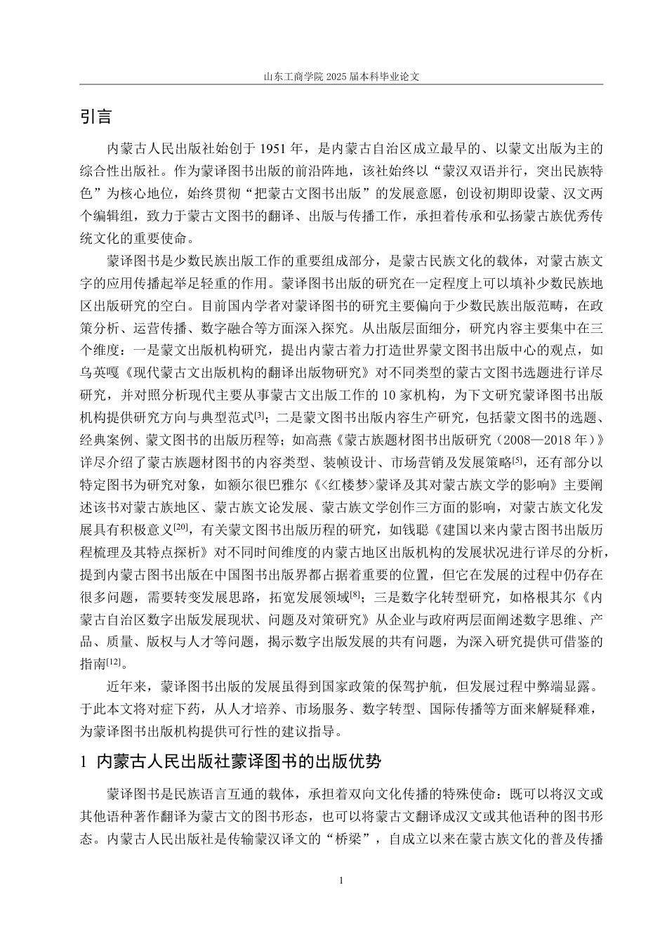 25年WP编辑出版学 内蒙古人民出版社蒙译图书出版研究-AI-约17624字符.pdf_第5页