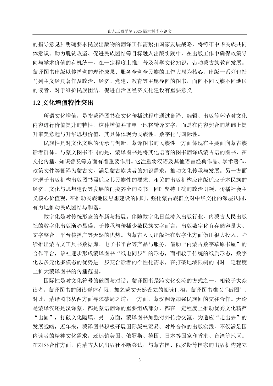 25年WP编辑出版学 内蒙古人民出版社蒙译图书出版研究-AI-约17624字符.pdf_第7页